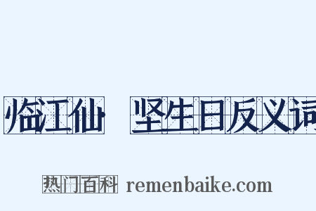 临江仙·坚生日反义词是什么意思的图片